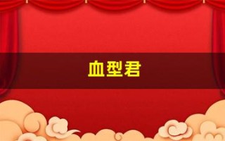 血型君(血型君第三季 中文版)