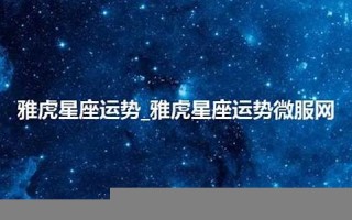 雅虎星座(雅虎星座运程)