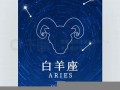 白羊座(白羊座男生的性格)
