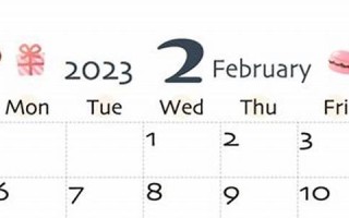 2023年2月3日黄道吉日查询(2022年2月3日黄历吉日查询)