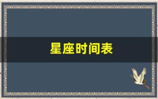 星座时间表(上升星座时间对照表)