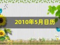 2010年5月日历