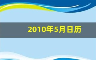 2010年5月日历