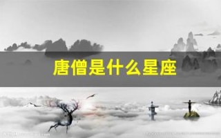 唐僧是什么星座(唐僧是什么星座的人物)