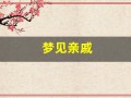 梦见亲戚(梦见亲戚来家里做客)