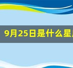 9月25日是什么星座(9月15是什么星座啊)