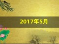2017年5月(2017年5月5日首飞)