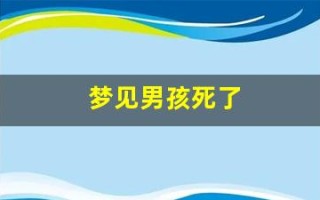 梦见男孩死了(梦见男孩死了是什么预兆)