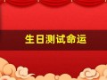 生日测试命运(生日测试命运如何免费)
