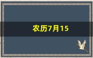 农历7月15(农历7月15是什么节)