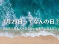7月6日(7月6日农历是几号)