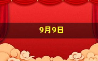 9月9日(9月9日忆山东兄弟怎么背)