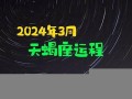天蝎座运程(天蝎座运程今曰运程)