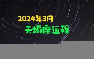 天蝎座运程(天蝎座运程今曰运程)