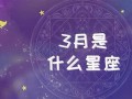 4月6号是什么星座(2001年4月6号是什么星座)