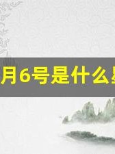4月6号是什么星座(2001年4月6号是什么星座)