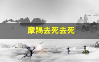 摩羯去死去死(摩羯去死去死什么意思)