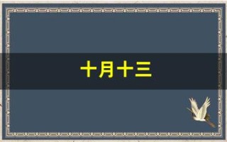 十月十三(十月十三是什么星座)