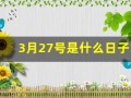 3月27号是什么日子(3月27号是什么日子为什么会响警铃)