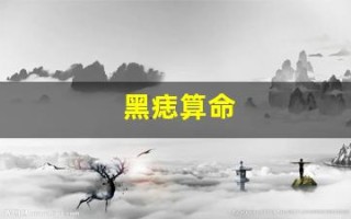 黑痣算命(黑痣算命先生科普)