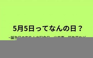 2016年5月5日(2016年5月5日农历是多少)