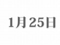 1月25日(1月25日是什么星座)