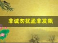 非诚勿扰孟非发飙(《非诚勿扰》孟非)