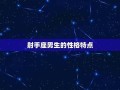 射手座男生(射手座男生不喜欢一个女生是什么表现)