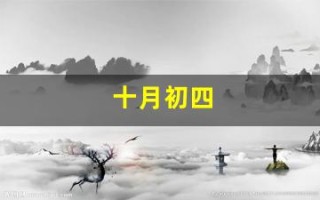 十月初四(十月初四出生的女孩命运如何)