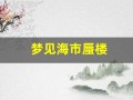 梦见海市蜃楼(梦见海市蜃楼还拍照了)