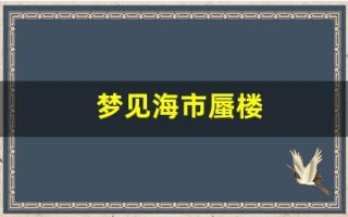 梦见海市蜃楼(梦见海市蜃楼还拍照了)