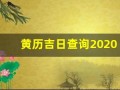黄历吉日查询2020年8月(黄历2020年8月黄道吉日查询)