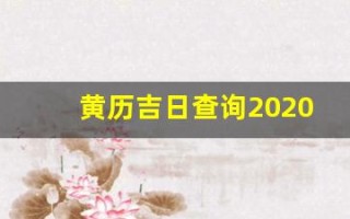 黄历吉日查询2020年8月(黄历吉日查询2020年8月份)