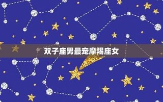 摩羯女和双子男(狮子座女和天秤座男相配吗)