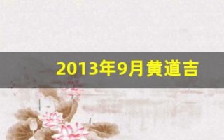 2013年9月黄道吉日(2013年9月份日历表)