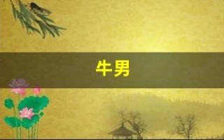 牛男(牛男龙女适合做夫妻吗婚姻如何)