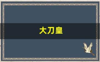 大刀皇(大刀皇正版图)