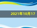 2021年10月17日五行穿衣(2021年10月17日五行穿衣指南)