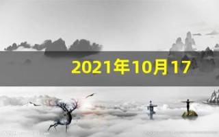 2021年10月17日五行穿衣(2021年10月17日五行穿衣指南)