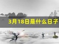 3月18日是什么日子(3月18日是什么日子老黄历)