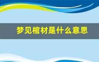梦见棺材是什么意思(梦见棺材是什么意思有什么预兆)