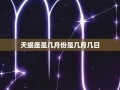 天蝎座是几月几号到几月几号生日(天蝎座是几月几号到几月几号生日摩羯座)