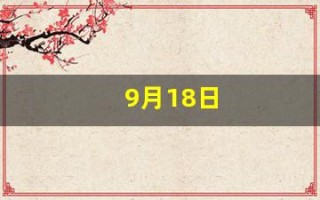 9月18日(9月18日是什么日子)