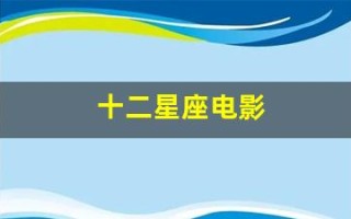 十二星座电影(十二星座电影在线播放)
