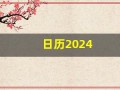 日历2024(日历2024年黄道吉日)