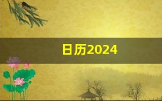 日历2024(日历2024全年)