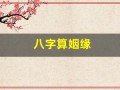 八字算姻缘(八字算姻缘免费)