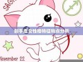 射手座的性格(射手座女生的特点)