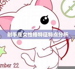 射手座的性格(射手座女生的特点)