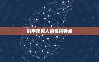 射手座的性格(射手座的性格特点)
